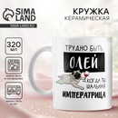 Кружка "Трудно быть Олей", 320 мл 10299104 10299104   