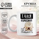 Кружка "Классная Таня", 320 мл 10299105 10299105   