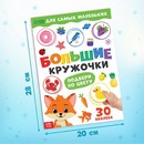 Книга с наклейками "Большие кружочки. Подбери по цвету", 30 наклеек   10821113 10821113   