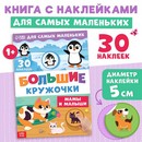 Книга с наклейками "Большие кружочки. Мамы и малыши", 30 наклеек   10821114 10821114   