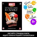 Квест книга-игра "Путешествие в сказку", версия 2, 18 стр, 7+ 3589664 3589664    