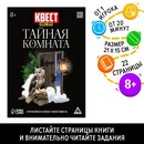 Квест книга-игра "Тайная комната», версия 2, 22 стр, 8+ 7358125 7358125    