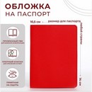 Обложка д/паспорта 14*0,5*10,5 см, иск кожа, красный 9101451    