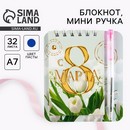 Блокнот и мини ручка "С 8 Марта. Тюльпаны" 9272695 9272695    