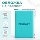 Обложка для паспорта 9,5*0,3*13,5 см, тиснен, КЗ эконом, бирюза 9279597 9279597    