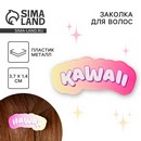 Заколка для волос Kawaii, аниме, 3,7 х 1,4 х 1 см   9445022 9445022    