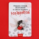 Значок "Рождена чокнутой", 3 х 3,6 см 9582325 9582325    