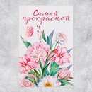 Объемная открытка «Самой прекрасной», цветы, 12? 18 см      9768986 9768986    