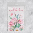 Объемная открытка «Самой прекрасной», цветы, 12? 18 см      9768986 9768986    