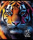 Тетрадь 48л. лин., спр. мат., обл. мел., Дикие Животные. Русский язык, КТС-Про (80) С2310-10