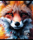 Тетрадь 48л. лин., спр. мат., обл. мел., Дикие Животные. Литература, КТС-Про (80) С2310-11