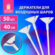 Держатели для воздушных шаров (палочки 40 см + розетки) ЗОЛОТАЯ СКАЗКА, КОМПЛЕКТ 50 штук, белые 591097