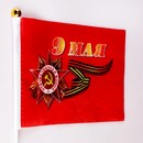 Флаг "9 Мая",  20 х 28 см, шток 40 см, полиэфирный шёлк 4894540 4894540    