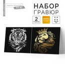 Набор гравюр "Большие кошки", с основой , 2 шт, 19*19 см   5751156 5751156    