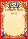 Бланк "Похвальный лист" (с гербом), ЛиС ОФГ-425