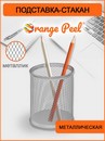 Подставка-стакан для ручек ORANGE PEEL Premium металлическая круглая серая 80*80*100 мм HY6802C GR