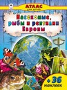 Атласы с наклейками фА4, "Насекомые и рыбы Европы", 32цв.стр.+накл., Алтей и Ко 9785993025476