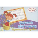 Пропись-тетрадь ф140*210мм "Жила-была Царевна. Царевна идёт в школу.Прописные буквы", Алтей и Ко 9785001613503       