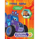 Раскраска ф60*90/8, 32стр., "Посмотри и раскрась. Турбозавры.Спешим на помощь!", Алтей и Ко 9785001613022