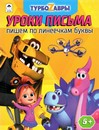 Пропись-тетрадь ф140*210мм "Турбозавры.Уроки письма.Пишем по линеечкам буквы", Алтей и Ко 9785001612995