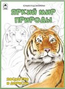 Раскраска ф212*280мм., 32стр., "Посмотри и раскрась. Яркий мир природы" Алтей и Ко 9785001613763