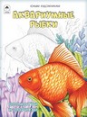 Раскраска ф212*280мм., 32стр., "Посмотри и раскрась. Аквариумные рыбки", Алтей и Ко 9785001613800