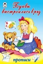 Прописи ф60*90/16 16стр., "Прописи для малышей. Буквы выстроились в ряд", Алтей и Ко 9785001613466