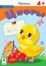 Прописи ф60*90/16 16стр., "Прописи для малышей. Прописи. Цифры", Алтей и Ко 9785001611189
