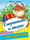 Пропись-тетрадь "Ступеньки к школе" 32стр с наклейками, Алтей и Ко 9785001612230