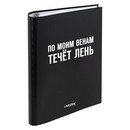 Тетрадь на кольцах А5 (170x215 мм) со сменным блоком "deVENTE. По моим венам течёт лень" 120 листов,  блок офсет 60 г/м? в клетку, обложка твердый переплет 7БЦ, цветная печать, матовая ламинация, термоусадочная пленка 2057516