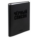 Тетрадь на кольцах А5 (170x215 мм) со сменным блоком "deVENTE. Чёрный список" 120 листов,  блок офсет 60 г/м? в клетку, обложка твердый переплет 7БЦ, цветная печать, матовая ламинация, выборочный лак, термоусадочная пленка 2057510