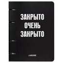 Тетрадь на кольцах А5 (160x212 мм) со сменным блоком "deVENTE. Закрыто" 120 листов,  блок офсет 60 г/м? в клетку, гибкая обложка слим из мелованного картона 560г/м?, цветная печать, матовая ламинация, термоусадочная пленка 2057520