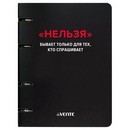 Тетрадь на кольцах А5 (160x212 мм) со сменным блоком "deVENTE. Нельзя" 120 листов,  блок офсет 60 г/м? в клетку, гибкая обложка слим из мелованного картона 560г/м? 560г/м?, цветная печать, матовая ламинация, термоусадочная пленка 2057518