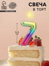 Свеча в торт "Акварель", цифра 7, 5,5 см 120319 120319     