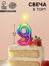 Свеча в торт "Акварель", цифра 9, 5,5 см 120321 120321     