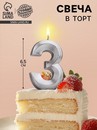 Свеча в торт "Грань", цифра "3", серебряный металлик, 6,5 см 5928497 5928497    