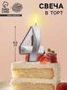 Свеча в торт "Грань", цифра "4", серебряный металлик, 6,5 см 5928498 5928498    