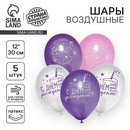 Шар латексный 12 «С днем рождения», звезды, набор 5 шт. 7361312 7361312    