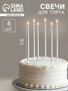 Свечи в торт коктейльные Шайн, 6 шт, 10 см, серебряный металлик   7582963 7582963    