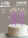 Свечи в торт Ройс, 6 шт, высокие, 13 см, фиолетовый металлик 7597558 7597558    