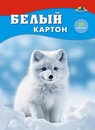 Набор белого картона, фА4, 20л., "Белый пушистик", Апплика С2621-10