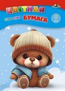 Набор цветной бумаги, фА4, 16л., 8цв.,Мишутка, на скобе, Апплика С0005-78