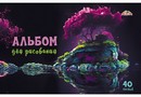 Альбом для рисования 40л. Отражение, обл. мелов., Апплика  С0220-65
