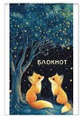 Блокнот фА7 16л. кл., обл. мелов., Лисята, КТС-Про С1550-148