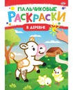 Раскраска А4 "ПАЛЬЧИКОВЫЕ РАСКРАСКИ" В ДЕРЕВНЕ (Р-6504) 8л,на скреп,обл.-мелов.обл. ! Р-6504