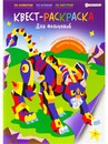 КВЕСТ-раскраска ДЛЯ МАЛЬЧИКОВ (Р-8114) 198х276,16л+2л накл,обл-целл.карт,гл.лам,бл-офс,ч/б,скр Р-8114