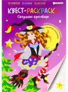 КВЕСТ-раскраска СКАЗОЧНЫЕ КРАСАВИЦЫ (Р-8113) 198х276,16л+2л накл,обл-целл.карт,гл.лам,бл-офс,ч/б,скр Р-8113