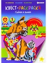 КВЕСТ-раскраска СОБАКИ И КОШКИ (Р-8116) 198х276,16л+2л накл,обл-целл.карт,гл.лам,бл-офс,ч/б,скр Р-8116