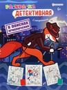 Раскраска В ПОИСКАХ ПРИКЛЮЧЕНИЙ (Р-0117) А4,8л,обл.цел.к,уф-лак,бл офс,полноц,198х260,скр Р-0117