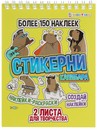 СТИКЕРНИ А6 КАПИБАРА (СБ-0998) 16л самоклейка, цв печ,2 л чистых, обл- цел.картон,уф-лак,греб СБ-0998